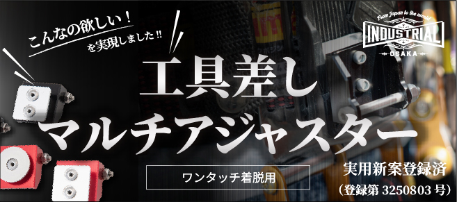 新発売のINDUSTRIAL企画商品 工具差しマルチアジャスタ