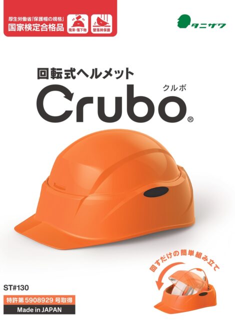 タニザワ_折り畳みヘルメット_Crubo_保護帽規格に合格
