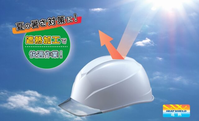 タニザワ_遮熱現場用ヘルメット_遮熱加工のイメージ図