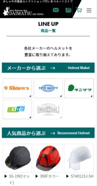 ダイマツネットストアのキャプション_ヘルメットページ
