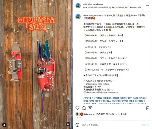 ダイマツ店取り扱い工具差し_MIKI特注品_赤革