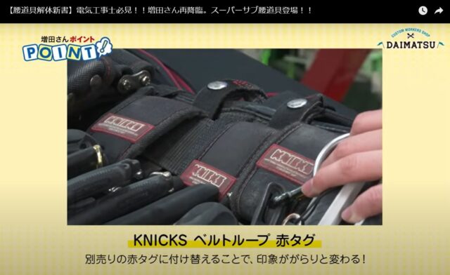ニックス_赤タグ_腰道具解体新書_ベルトループは別売りの赤タグ