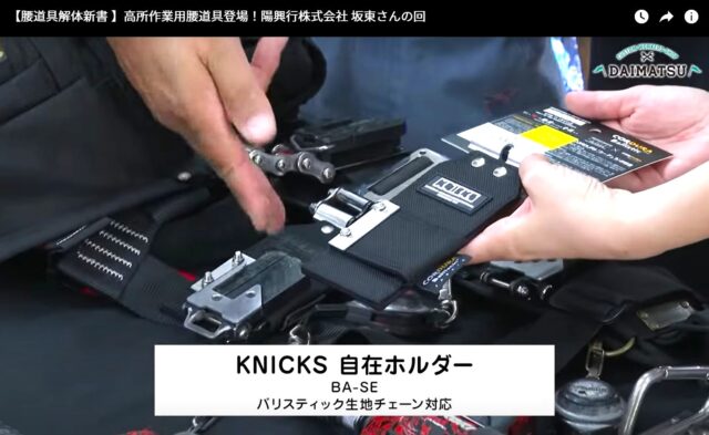 ニックスバリスティックの腰道具紹介_足場作業_KNICS自在ホルダー