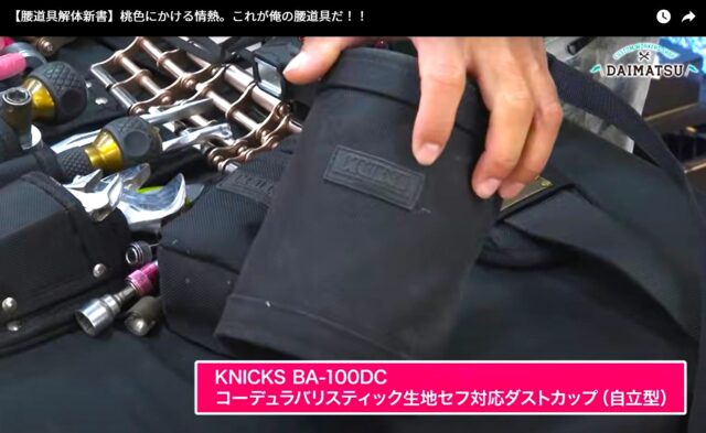 ニックスバリスティックの腰道具紹介_配管業_KNICSコーデュラバリスティック_ダストカップ