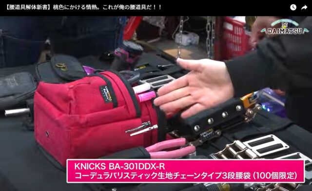 ニックスバリスティックの腰道具紹介_配管業_KNICSコーデュラバリスティック生地_チェーンタイプ3段腰袋_100個限定