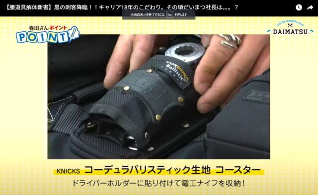 ニックスバリスティックの腰道具紹介_配管業_コーデュラバリスティック生地コースターを工夫