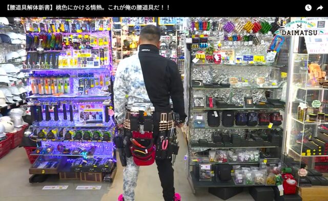 ニックスバリスティックの腰道具紹介_配管業_松設備松岡さん