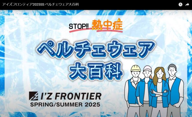 作業服のだいまつ_youtube_アイズフロンティア2025特集