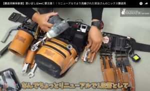 腰道具解体新書_AG設備_栄治さん_ニックス腰道具_インパクトドライバーの位置見直し