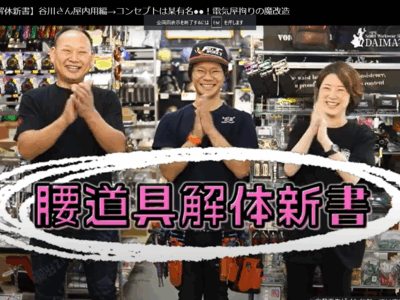 腰道具解体新書_FTworks谷川さん02