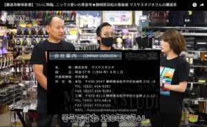 腰道具解体新書_オープニング_マスヤスタジオ中村社長をご紹介3