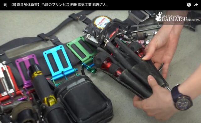 腰道具解体新書_切り抜き_電気工事士_ドライバー_VESSEL_限定色_赤
