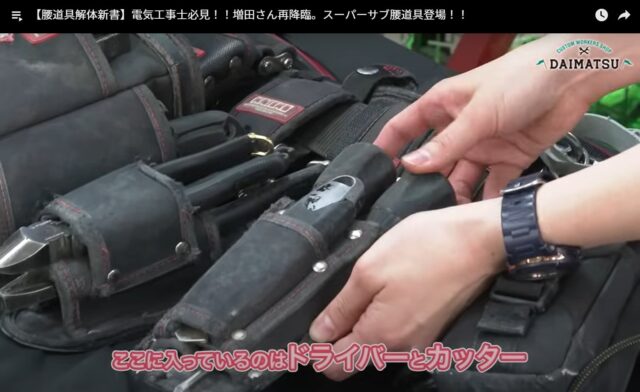 腰道具解体新書_切り抜き_電気工事士_ドライバー_クロキン