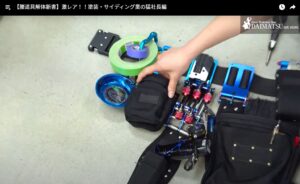 腰道具解体新書_塗装サイディング業_塗装工事用腰道具