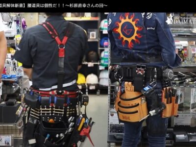 腰道具解体新書_空調屋_直さんと栄治さんの腰道具を紹介