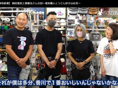 腰道具解体新書_納田電気工業_うどん