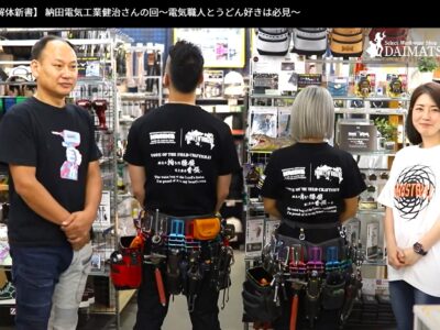 腰道具解体新書_納田電気工業_代表納田健治さん