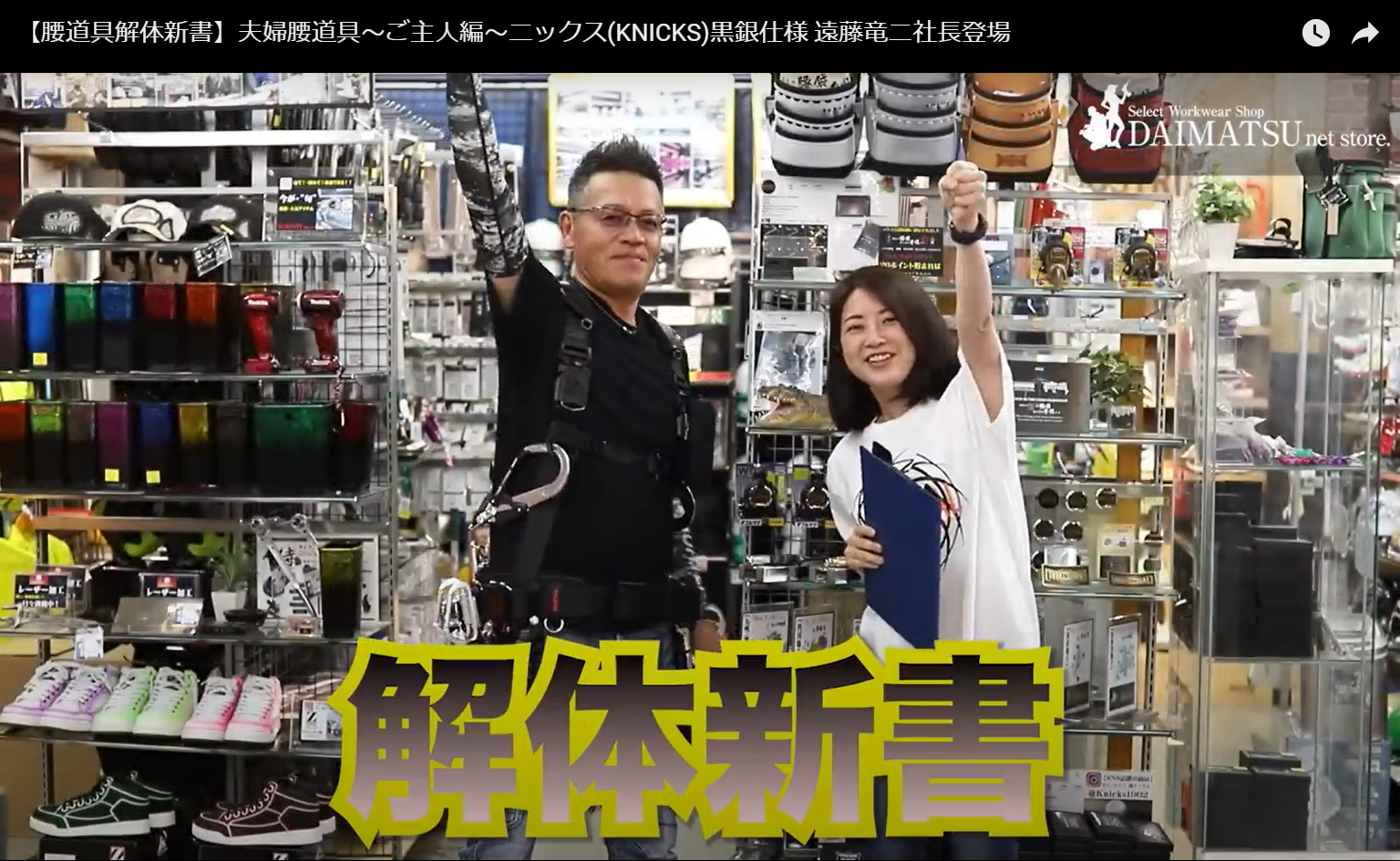 憧れのニックス腰道具！14年の想いが爆発した解体屋RYUちゃんの腰道具